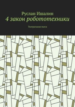 4 закон робототехники. Театральная пьеса