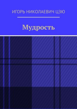 Мудрость