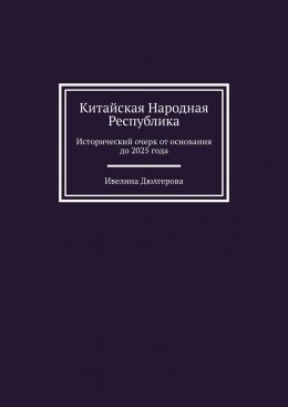 Китайская Народная Республика. Исторический очерк от основания до 2025 года