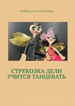 Стрекозка Дели учится танцевать. Раскраска