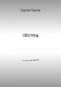 Сестра. Киносценарий