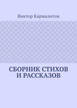 Сборник стихов и рассказов