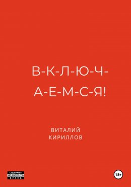 В-к-л-ю-ч-а-е-м-с-я!