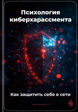 Психология киберхарассмента: Как защитить себя в сети