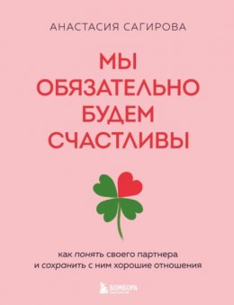 Мы обязательно будем счастливы. Как понять своего партнера и сохранить с ним хорошие отношения