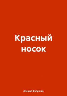 Красный носок