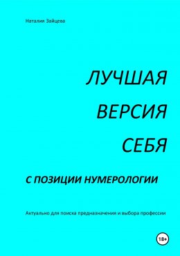 Лучшая версия себя с позиции нумерологии