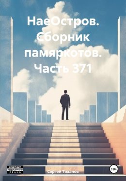 НаеОстров. Сборник памяркотов. Часть 371