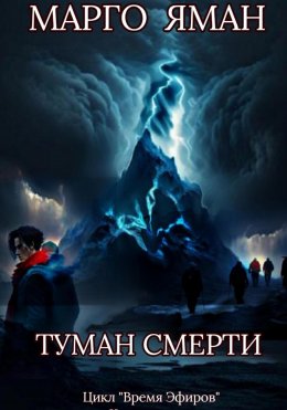 Туман смерти