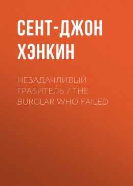 Незадачливый грабитель / The Burglar Who Failed