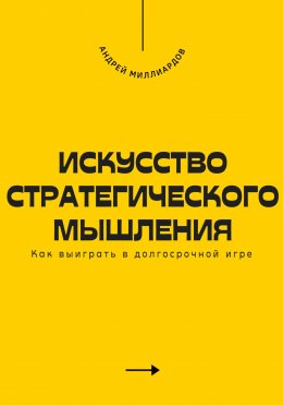 Искусство стратегического мышления. Как выиграть в долгосрочной игре