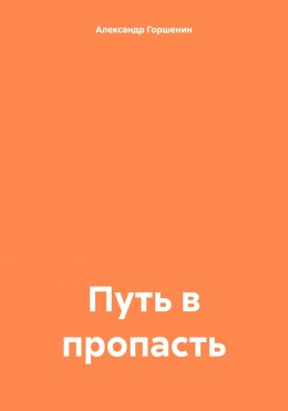 Путь в пропасть