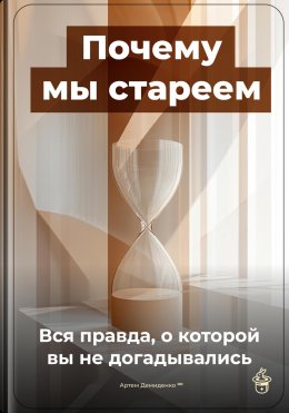 Почему мы стареем: Вся правда, о которой вы не догадывались