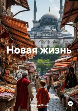 Новая жизнь