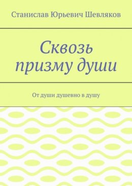 Сквозь призму души. От души душевно в душу