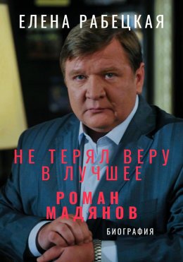 Не терял веру в лучшее. Роман Мадянов