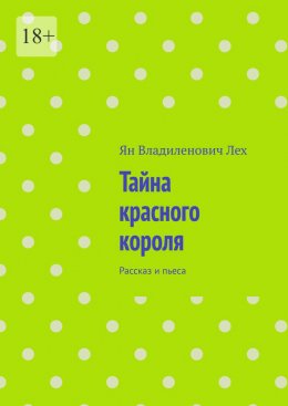 Тайна красного короля. Рассказ и пьеса