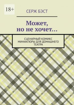 Может, но не хочет… Сценарный комикс миниатюры для домашнего театра