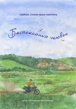 «Беспокойный человек». Сборник стихов Ивана Никитина