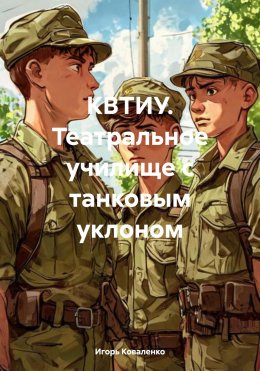 КВТИУ. Театральное училище с танковым уклоном