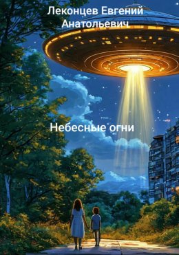 Небесные огни