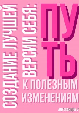 Создание лучшей версии себя: Путь к полезным изменениям.