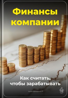 Финансы компании: Как считать, чтобы зарабатывать