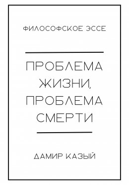 Проблема жизни, проблема смерти