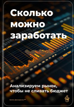 Сколько можно заработать: Анализируем рынок, чтобы не сливать бюджет