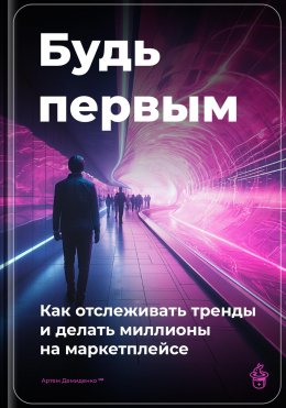 Будь первым: Как отслеживать тренды и делать миллионы на маркетплейсе