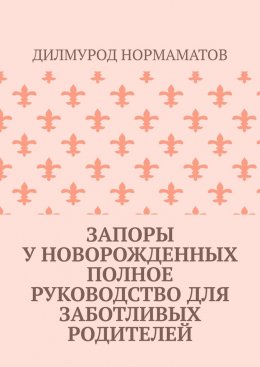 Запоры у новорожденных. Полное руководство для заботливых родителей