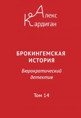 Брокингемская история. Том 14