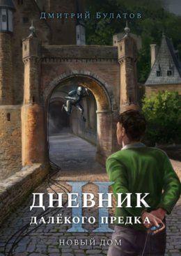 Дневник далёкого предка – 2. Новый дом