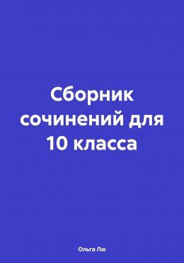 Сборник сочинений для 10 класса