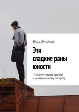 Эти сладкие раны юности. Психологические штрихи к незаконченному портрету