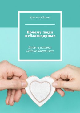 Почему люди неблагодарные. Виды и истоки неблагодарности