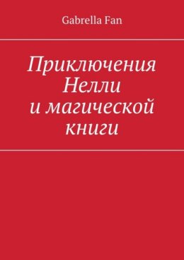 Приключения Нелли и магической книги