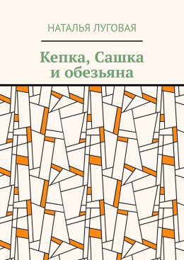 Кепка, Сашка и обезьяна