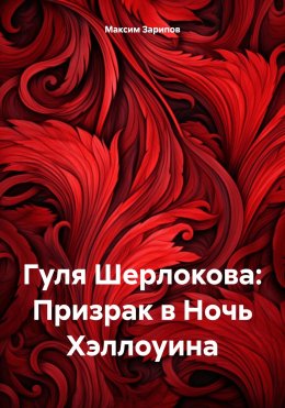 Гуля Шерлокова: Призрак в Ночь Хэллоуина