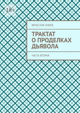 Трактат о проделках дьявола. Часть вторая