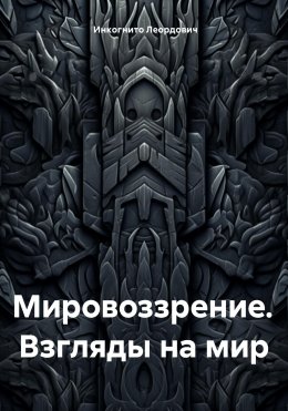 Мировоззрение. Взгляды на мир