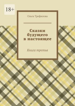 Сказки будущего в настоящее. Книга третья