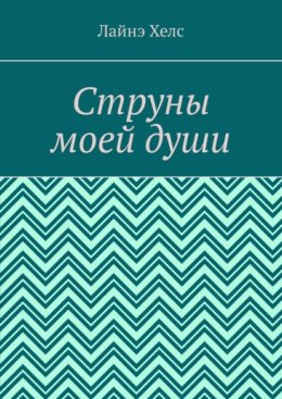 Струны моей души