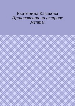 Приключения на острове мечты