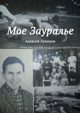 Мое Зауралье