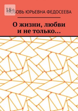 О жизни, любви и не только…