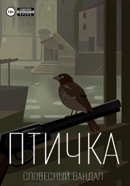 Птичка