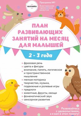 План занятий на месяц с детьми 2-3 года.