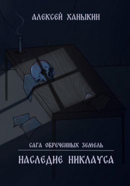 Наследие Никлауса