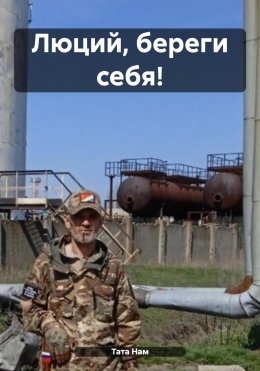 Люций, береги себя!